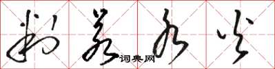 骆恒光判若水火草书怎么写