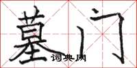 骆恒光墓门楷书怎么写