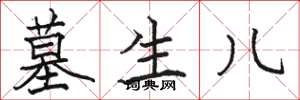 骆恒光墓生儿楷书怎么写