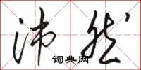 骆恒光沛然草书怎么写