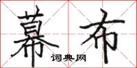 骆恒光幕布楷书怎么写