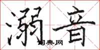 骆恒光溺音楷书怎么写