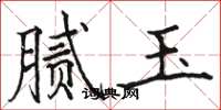 骆恒光腻玉楷书怎么写