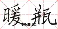 骆恒光暖瓶楷书怎么写