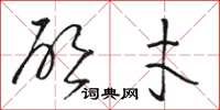 骆恒光启才草书怎么写