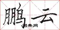 骆恒光鹏云楷书怎么写
