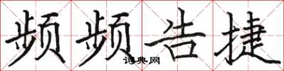 骆恒光频频告捷楷书怎么写
