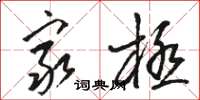 骆恒光穷极草书怎么写