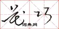 骆恒光花巧草书怎么写