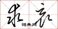 骆恒光求哀草书怎么写