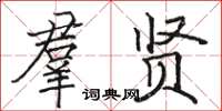 骆恒光羣贤楷书怎么写