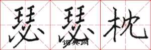 骆恒光瑟瑟枕楷书怎么写