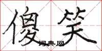 骆恒光傻笑楷书怎么写