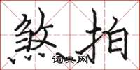 骆恒光煞拍楷书怎么写