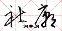 骆恒光社庙草书怎么写