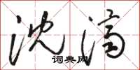 骆恒光沈济草书怎么写
