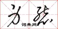 骆恒光身态草书怎么写