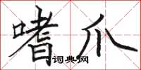 骆恒光嗜爪楷书怎么写