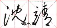 骆恒光沈靖草书怎么写