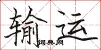 骆恒光输运楷书怎么写