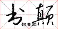 钱沛云书颠行书怎么写
