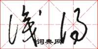 骆恒光识得草书怎么写