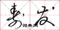 骆恒光寿发草书怎么写
