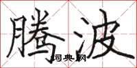 骆恒光腾波楷书怎么写