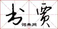 钱沛云书贾行书怎么写