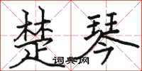 骆恒光楚琴楷书怎么写