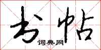 钱沛云书帖行书怎么写