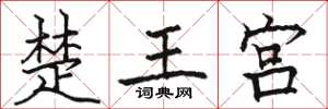 骆恒光楚王宫楷书怎么写