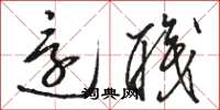 骆恒光还职草书怎么写