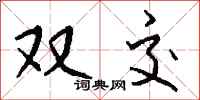 钱沛云双交行书怎么写