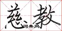 骆恒光慈教楷书怎么写
