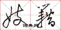 骆恒光妓籍草书怎么写