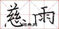 骆恒光慈雨楷书怎么写