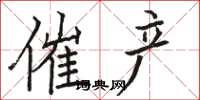 骆恒光催产楷书怎么写