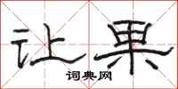 骆恒光让果隶书怎么写