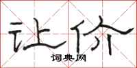 骆恒光让价隶书怎么写