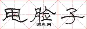 骆恒光甩脸子隶书怎么写