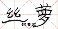 骆恒光丝萝隶书怎么写