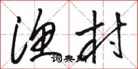 骆恒光渔村草书怎么写