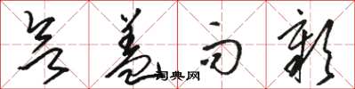 骆恒光欲盖而彰草书怎么写