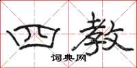 骆恒光四教隶书怎么写
