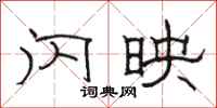 骆恒光闪映隶书怎么写