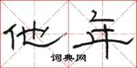 骆恒光他年隶书怎么写