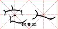 骆恒光它人隶书怎么写