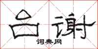 骆恒光台谢隶书怎么写