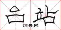 骆恒光台站隶书怎么写